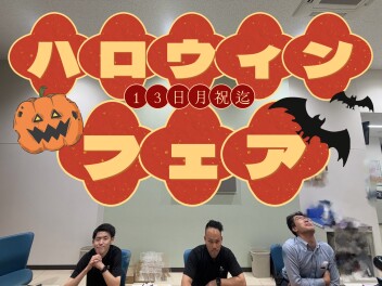ハロウィンフェアはまだまだ開催中～‼